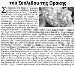 Σε προτεραιότητα η αξιοποίηση του ζεόλιθου της Θράκης (ΜΕΘΟΡΙΟΣ, 26/6/2014) Σε προτεραιότητα η αξιοποίηση του ζεόλιθου της Θράκης (ΜΕΘΟΡΙΟΣ, 26/6/2014)