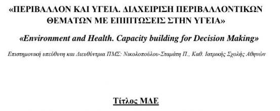 Χρήση του ζεόλιθου για τη δέσμευση και απομάκρυνση τοξικών ουσιών από το περιβάλλον και τον ανθρώπινο οργανισμό