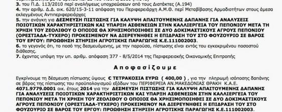 ΔΕΣΜΕΥΣΗ ΠΙΣΤΩΣΗΣ ΓΙΑ ΚΑΛΥΨΗ ΑΠΑΙΤΟΥΜΕΝΗΣ ΔΑΠΑΝΗΣ ΓΙΑ ΑΝΑΛΥΣΕΙΣ ΠΟΙΟΤΙΚΩΝ ΧΑΡΑΚΤΗΡΙΣΤΙΚΩΝ ΚΑΙ ΥΠΑΡΞΗ ΑΣΘΕΝΕΙΩΝ ΣΤΗΝ ΚΑΛΛΙΕΡΓΕΙΑ ΤΟΥ ΠΕΠΟΝΙΟΥ