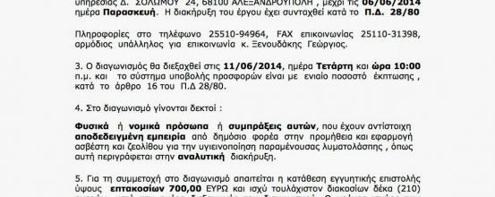 ΔΗΜΟΤΙΚΗ ΕΠΙΧΕΙΡΗΣΗ ΥΔΡΕΥΣΗΣ – ΑΠΟΧΕΤΕΥΣΗΣ ΑΛΕΞΑΝΔΡΟΥΠΟΛΗΣ «ΠΡΟΜΗΘΕΙΑ ΚΑΙ ΕΦΑΡΜΟΓΗ ΑΣΒΕΣΤΗ και ΖΕΟΛΙΘΟΥ για την ΥΓΙΕΙΝΟΠΟΙΗΣΗ ΠΑΡΑΜΕΝΟΥΣΑΣ ΛΥΜΑΤΟΛΑΣΠΗΣ ΒΙΟΛΟΓΙΚΟΥ ΑΛΕΞΑΝΔΡΟΥΠΟΛΗΣ και ΔΙΑΘΕΣΗ της στη ΓΕΩΡΓΙΑ»