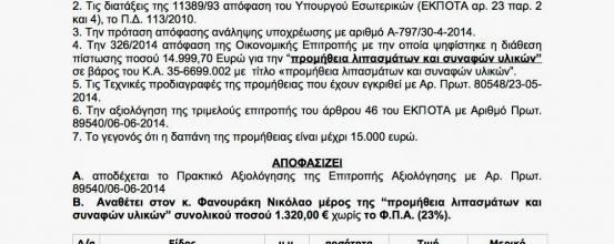 ΔΗΜΟΣ ΗΡΑΚΛΕΙΟΥ Δ/ΝΣΗ ΠΕΡΙΒΑΛΛΟΝΤΟΣ, ΑΓΡΟΤΙΚΗΣ ΑΝΑΠΤΥΞΗΣ ΚΑΙ ΕΜΠΟΡΙΟΥ - ΑΠΟΦΑΣΗ ΠΡΟΜΗΘΕΙΑΣ ΖΕΟΛΙΘΟΥ