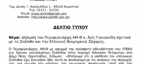 ΔΕΛΤΙΟ ΤΥΠΟΥ - Δήλωση του Περιφερειάρχη ΑΜ-Θ κ. Άρη Γιαννακίδη σχετικά με το Ζεόλιθο και την Ελληνική Βιομηχανία Ζάχαρης