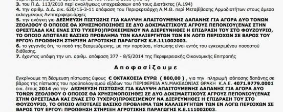ΔΕΣΜΕΥΣΗ ΠΙΣΤΩΣΗΣ ΓΙΑ ΚΑΛΥΨΗ ΑΠΑΙΤΟΥΜΕΝΗΣ ΔΑΠΑΝΗΣ ΓΙΑ ΑΓΟΡΑ ΔΥΟ ΤΟΝΩΝ ΖΕΟΛΙΘΟΥ