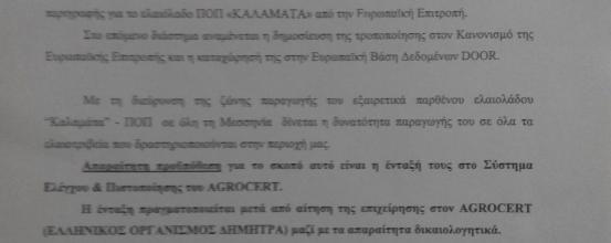 ΔΕΛΤΙΟ ΤΥΠΟΥ: Τροποποίηση προδιαγραφών εξαιρετικά παρθένου ελαιολάδου ''Καλαμάτα'' ΠΟΠ