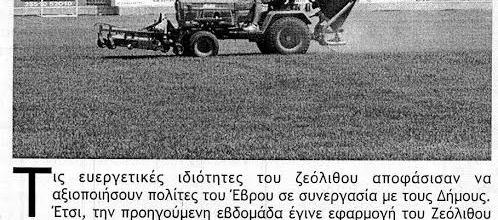 Ζεόλιθος στα γήπεδα Διδυμότειχου και Μαϊστρου (Μεθόριος, 7/8/2014)