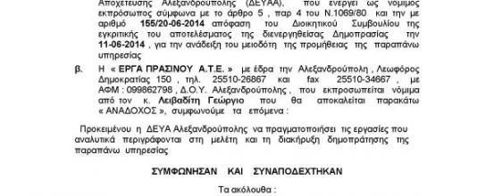 ΠΡΟΜΗΘΕΙΑ ΚΑΙ ΕΦΑΡΜΟΓΗ ΑΣΒΕΣΤΗ και ΖΕΟΛΙΘΟΥ για ΥΓΙΕΙΝΟΠΟΙΗΣΗ ΠΑΡΑΜΕΝΟΥΣΑΣ ΛΥΜΑΤΟΛΑΣΠΗΣ ΒΙΟΛΟΓΙΚΟΥ ΑΛΕΞΑΝΔΡΟΥΠΟΛΗΣ και ΔΙΑΘΕΣΗ της στη ΓΕΩΡΓΙΑ