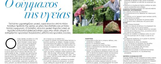 Ζεόλιθος: Ο σύμμαχος της υγείας (Ο Φιλελεύθερος - Περιοδικό Life, 09/03/2014)