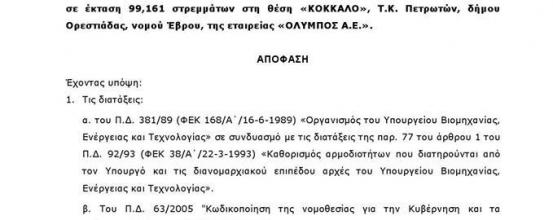 Έγκριση τεχνικής μελέτης έρευνας βιομηχανικού ορυκτού (Ζεόλιθος) σε έκταση 99,161 στρεμμάτων στη θέση ''ΚΟΚΚΑΛΟ'', Τ.Κ Πετρωτών, δήμου Ορεστιάδας, νομού Έβρου, της εταιρείας 'ΟΛΥΜΠΟΣ Α.Ε'