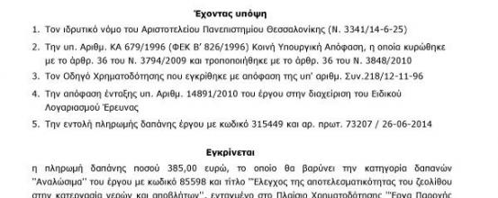 Έλεγχος της αποτελεσματικότητας του ζεολίθου στην κατεργασία νερών και αποβλήτων (Αριστοτέλειο Πανεπιστημίο Θεσσαλονίκης)