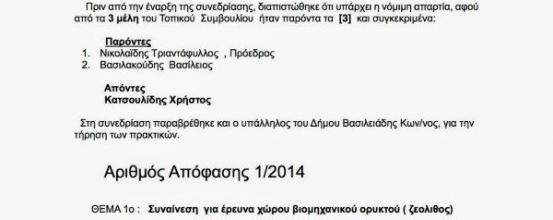 ΔΗΜΟΣ Ν. ΟΡΕΣΤΙΑΔΑΣ - Συναίνεση για έρευνα χώρου βιομηχανικού ορυκτού (ΖΕΟΛΙΘΟΣ)
