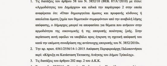 Δήμος Τρίπολης - Κατεπείγουσα ανάθεση προμήθειας ζεόλιθου