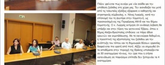 Νέες προοπτικές για την εκμετάλλευση του ζεόλιθου. Ανοίγει η έκδοση της πρώτης άδειας ερευνών στα Πετρωτά Έβρο