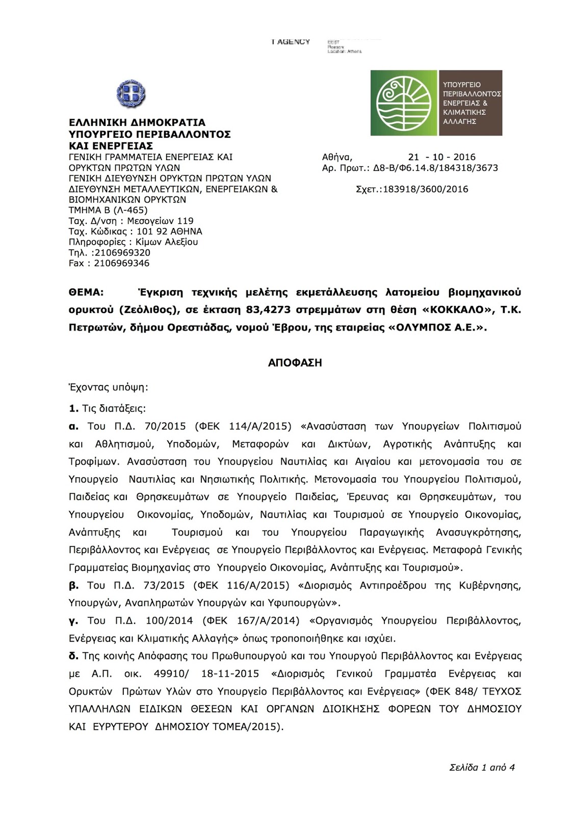 Έγκριση τεχνικής μελέτης εκμετάλλευσης ζεόλιθου