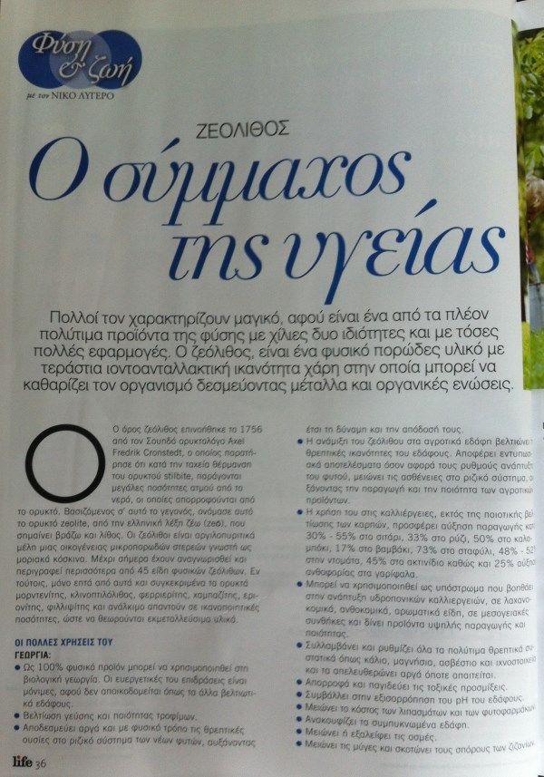 ZEOLITHOS O SYMMAXOS THS YGEIAS 1