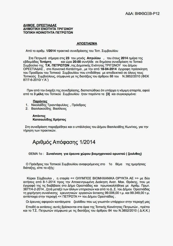 Zeolithos Thrakhs orestiada.