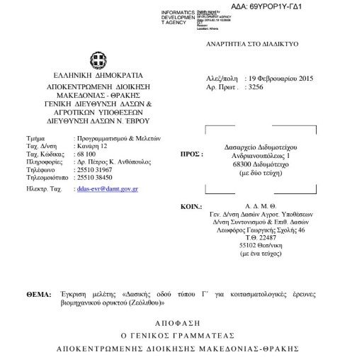 Έγκριση μελέτης Δασικής οδού τύπου Γ για κοιτασματολογικές έρευνες βιομηχανικού ορυκτού Ζεόλιθου.