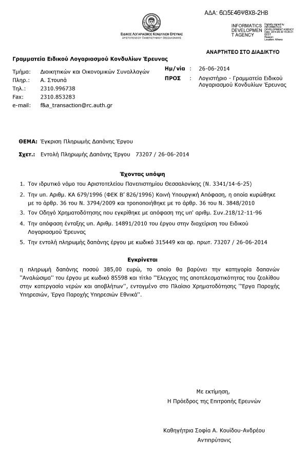 Έλεγχος της αποτελεσματικότητας του ζεολίθου στην κατεργασία νερών και αποβλήτων.