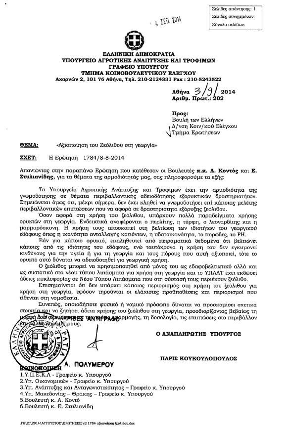 Αγροτικής ανάπτυξης απάντηση - αξιοποίηση ελληνικού ζεόλιθου.