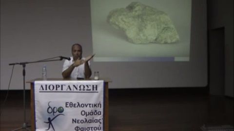 Διάλεξη του Νίκου Λυγερού ΑΟΖ, Ζεόλιθος, Καινοτομία - Κρήτη.
