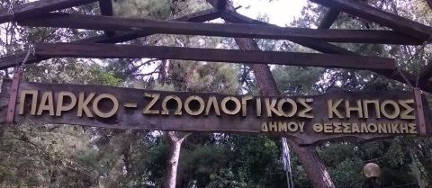 Εφαρμογή ζεόλιθου στο ζωολογικό κήπο του Δήμου Θεσσαλονίκης.