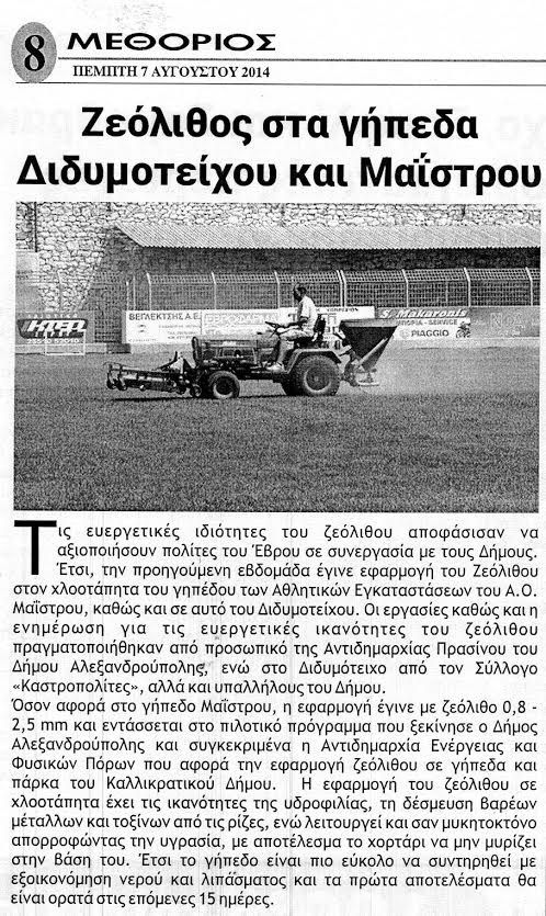 Ζεόλιθος στα γήπεδα Διδυμότειχου και Μαϊστρου.