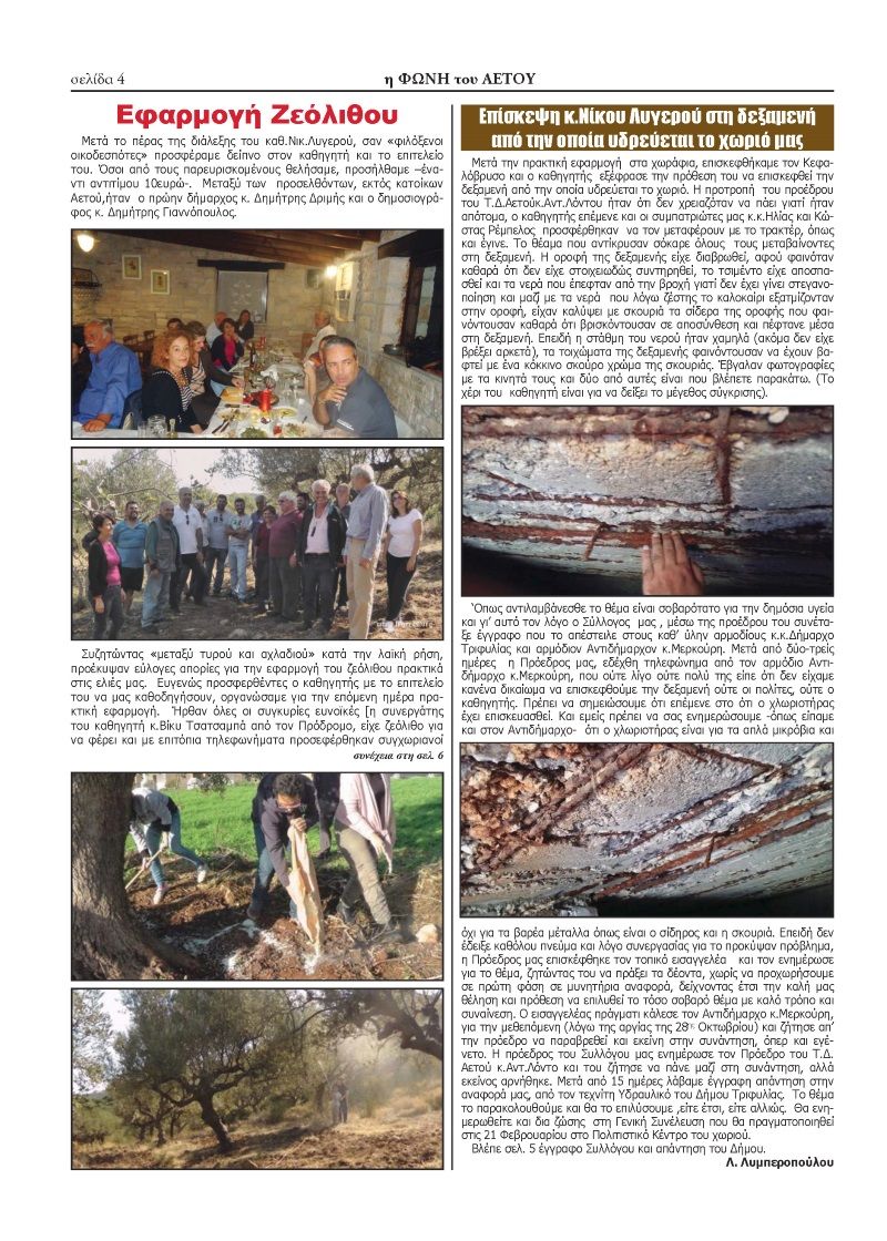 Ζεόλιθος -Η Φωνή του Αετού.