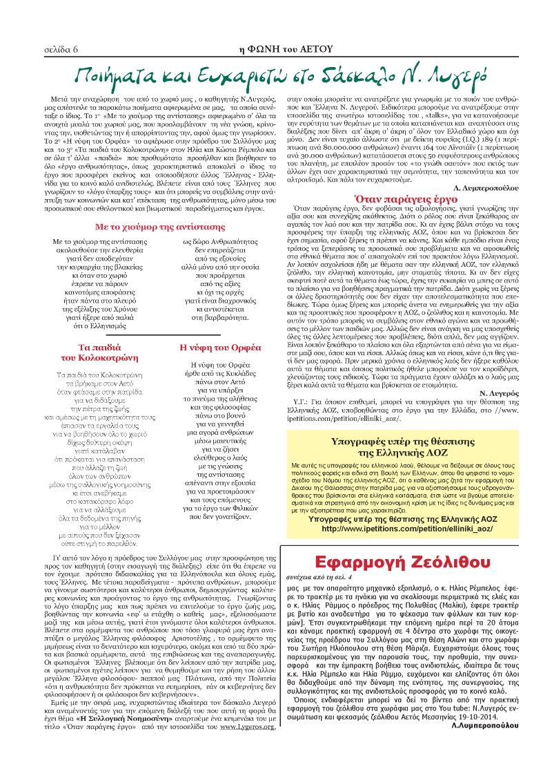 Ζεόλιθος -Η Φωνή του Αετού.