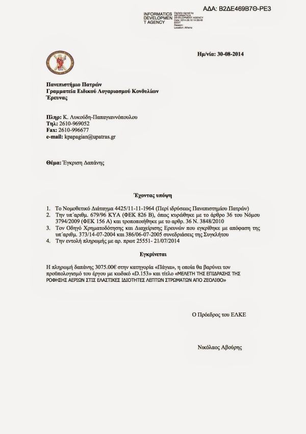 ΜΕΛΕΤΗ ΤΗΣ ΕΠΙΔΡΑΣΗΣ ΤΗΣ ΑΠΟΡΡΟΦΗΣΗΣ ΑΕΡΙΩΝ ΣΤΙΣ ΕΛΑΣΤΙΚΕΣ ΙΔΙΟΤΗΤΕΣ ΛΕΠΤΩΝ ΣΤΡΩΜΑΤΩΝ ΑΠΟ ΖΕΟΛΙΘΟ.