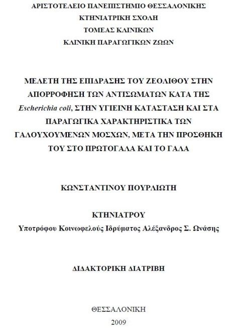 Μελέτη της επίδρασης του ζεόλιθου στην απορρόφηση των αντισωμάτων κατά της Escherichia coli.