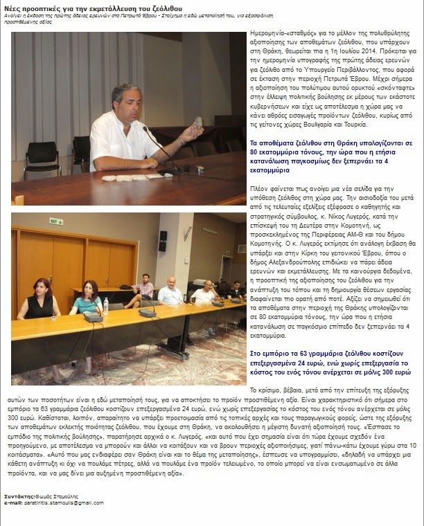 Νέες προοπτικές για την εκμετάλλευση του ζεόλιθου - Ανοίγει η έκδοση της πρώτης άδειας ερευνών στα Πετρωτά Έβρο.