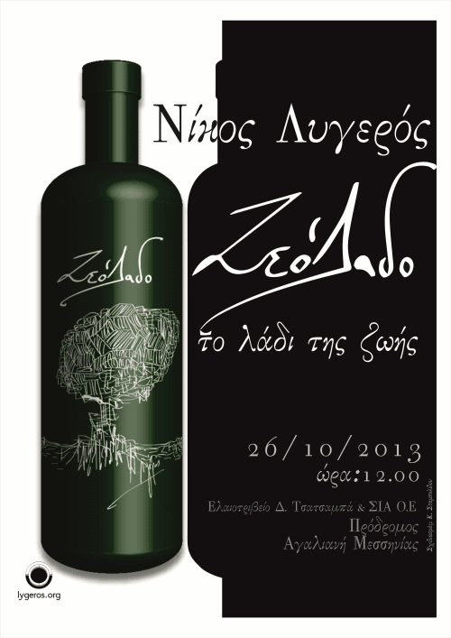 Νίκος Λυγερός: Ζεόλαδο το λάδι της ζωής - Ελαιοτριβείο Δ Τσατσαμπά, Πρόδρομος Αγαλιανή Μεσσηνίας.