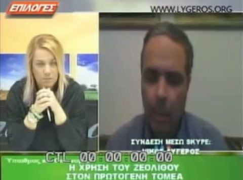 Νίκος Λυγερός Η Χρήση του ζεόλιθου στον πρωτογενή τομέα.