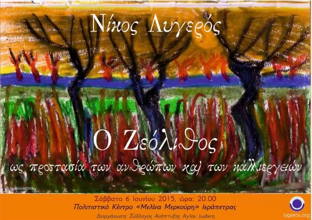 Νίκος Λυγερός για ζεόλιθο Λασίθι Ιεράπετρα Κρήτη.