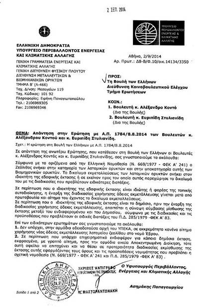 Ο ΥΦΥΠΟΥΡΓΟΣ ΠΕΚΑ ΞΕΧΝΑ ΣΗΜΑΝΤΙΚΑ ΣΤΟΙΧΕΙΑ ΣΤΗΝ ΑΠΑΝΤΗΣΗ ΠΡΟΣ ΒΟΥΛΕΥΤΕΣ - Το μαύρο άσπρο για το ζεόλιθο.