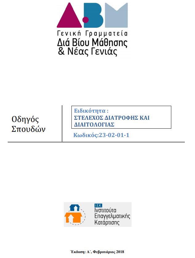 Ο ζεόλιθος στο νέο μεταβατικό οδηγό σπουδών των ΔΙΕΚ στην ειδικότητα Στέλεχος Διατροφής και Διαιτολογίας