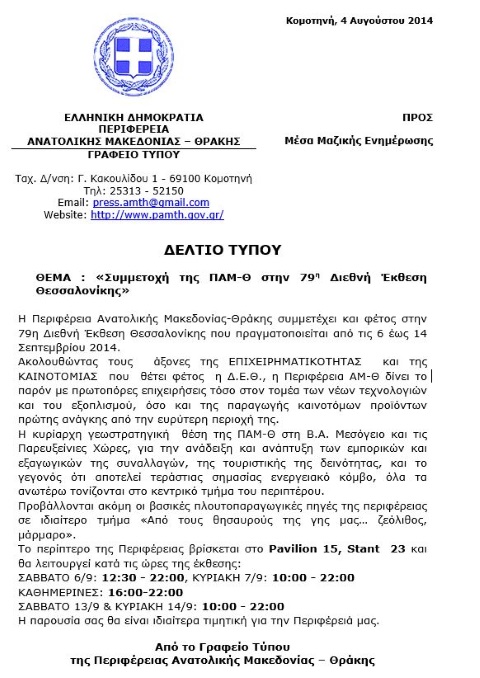 Συμμετοχή της ΠΑΜ-Θ στην 79η Διεθνή Έκθεση Θεσσαλονίκης.