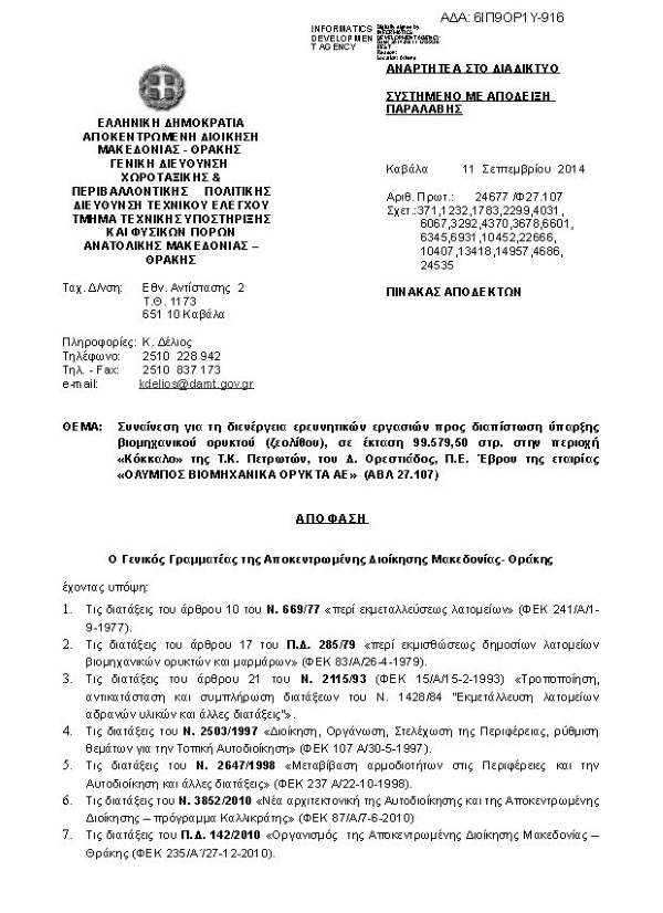 Συναίνεση για τη διενέργεια ερευνητικών εργασιών προς διαπίστωση ύπαρξης βιομηχανικού ορυκτού ζεολίθου περιοχή Πετρωτών Εβρου.