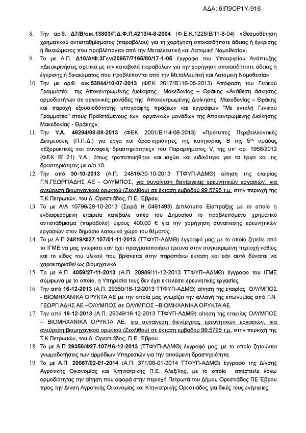 Συναίνεση για τη διενέργεια ερευνητικών εργασιών προς διαπίστωση ύπαρξης βιομηχανικού ορυκτού ζεολίθου περιοχή Πετρωτών Εβρου.