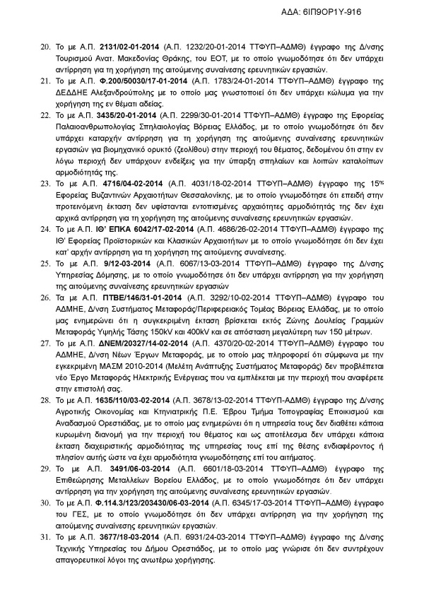 Συναίνεση για τη διενέργεια ερευνητικών εργασιών προς διαπίστωση ύπαρξης βιομηχανικού ορυκτού ζεολίθου περιοχή Πετρωτών Εβρου.