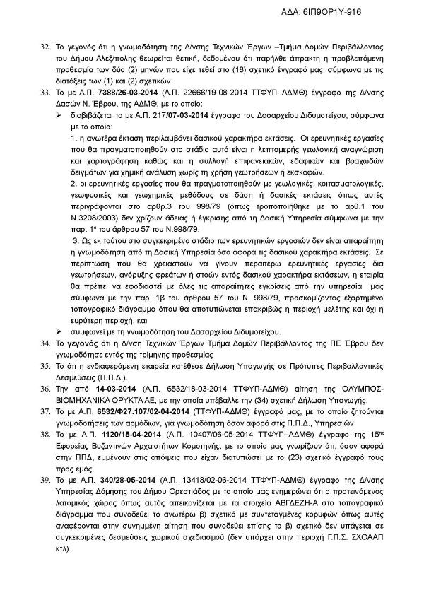 Συναίνεση για τη διενέργεια ερευνητικών εργασιών προς διαπίστωση ύπαρξης βιομηχανικού ορυκτού ζεολίθου περιοχή Πετρωτών Εβρου.
