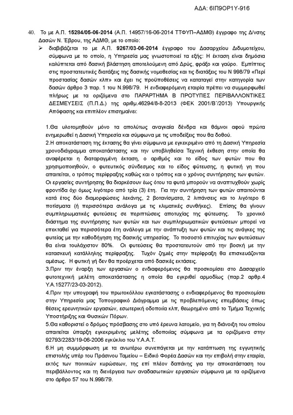 Συναίνεση για τη διενέργεια ερευνητικών εργασιών προς διαπίστωση ύπαρξης βιομηχανικού ορυκτού ζεολίθου περιοχή Πετρωτών Εβρου.