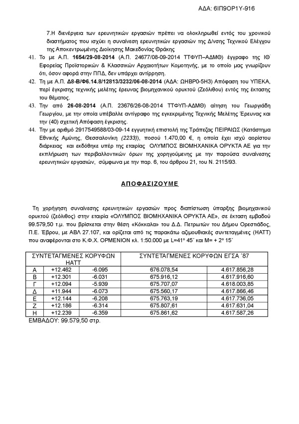 Συναίνεση για τη διενέργεια ερευνητικών εργασιών προς διαπίστωση ύπαρξης βιομηχανικού ορυκτού ζεολίθου περιοχή Πετρωτών Εβρου.