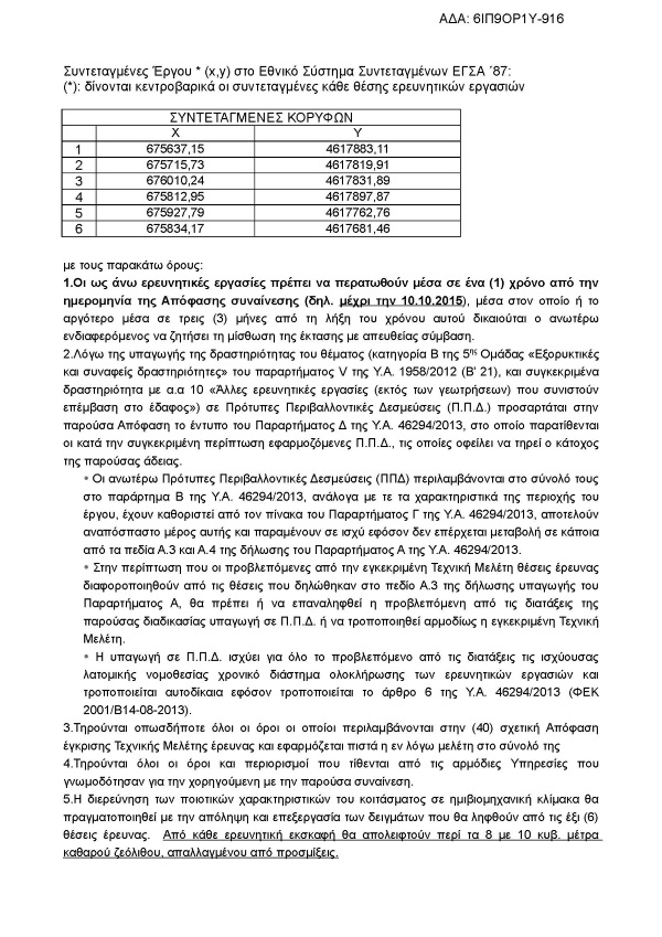Συναίνεση για τη διενέργεια ερευνητικών εργασιών προς διαπίστωση ύπαρξης βιομηχανικού ορυκτού ζεολίθου περιοχή Πετρωτών Εβρου.