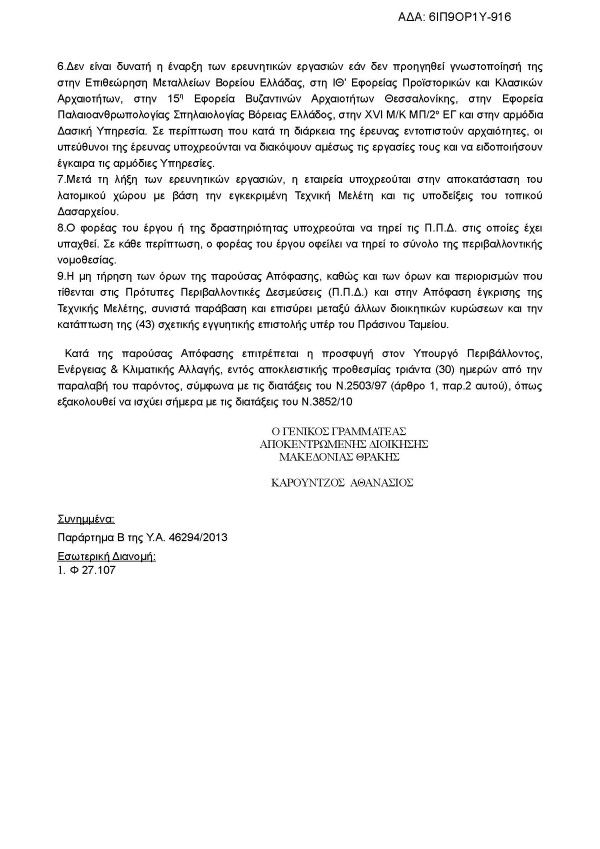 Συναίνεση για τη διενέργεια ερευνητικών εργασιών προς διαπίστωση ύπαρξης βιομηχανικού ορυκτού ζεολίθου περιοχή Πετρωτών Εβρου.