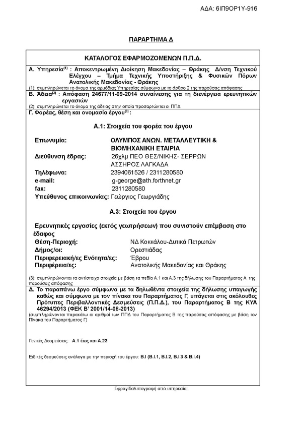 Συναίνεση για τη διενέργεια ερευνητικών εργασιών προς διαπίστωση ύπαρξης βιομηχανικού ορυκτού ζεολίθου περιοχή Πετρωτών Εβρου.