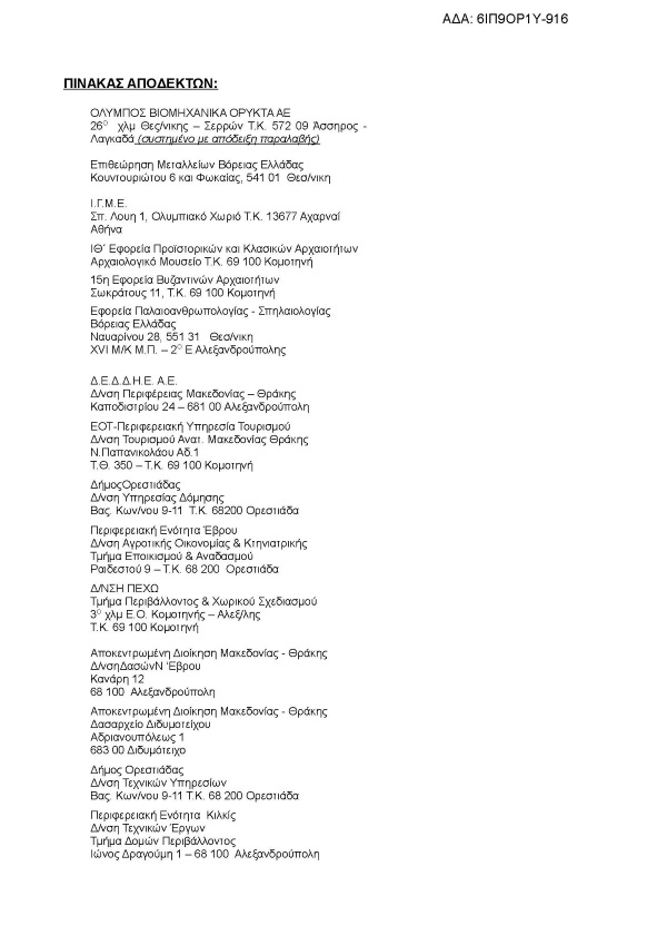 Συναίνεση για τη διενέργεια ερευνητικών εργασιών προς διαπίστωση ύπαρξης βιομηχανικού ορυκτού ζεολίθου περιοχή Πετρωτών Εβρου.