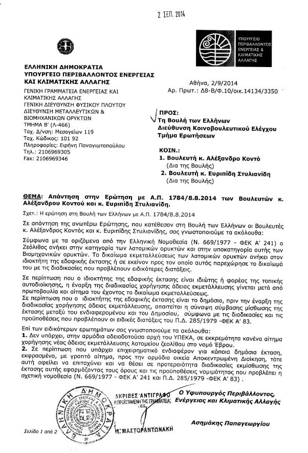 ΥΠΕΚΑ απάντηση - αξιοποίηση ελληνικού ζεόλιθου.